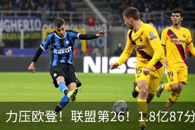 力压欧登！联盟第26！1.8亿87分！全明星来了吗？