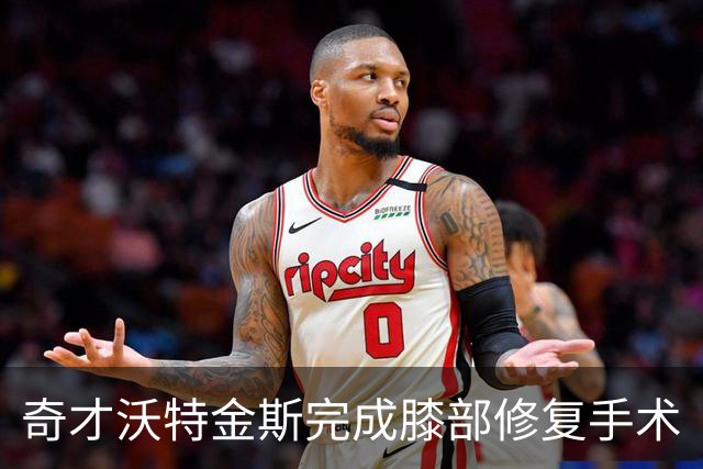 奇才沃特金斯完成膝部修复手术