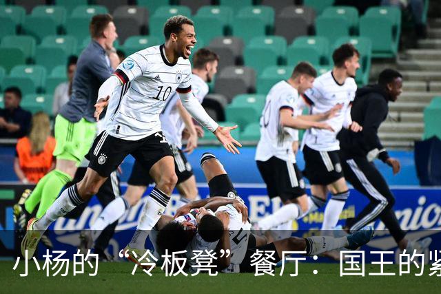 小杨的“冷板凳”餐厅：国王的紧咬让他没能上场大展身手！