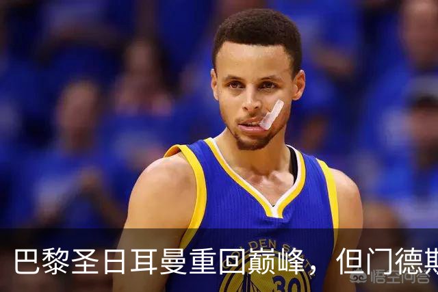 巴黎圣日耳曼重回巅峰，但门德斯的伤痛让人头疼