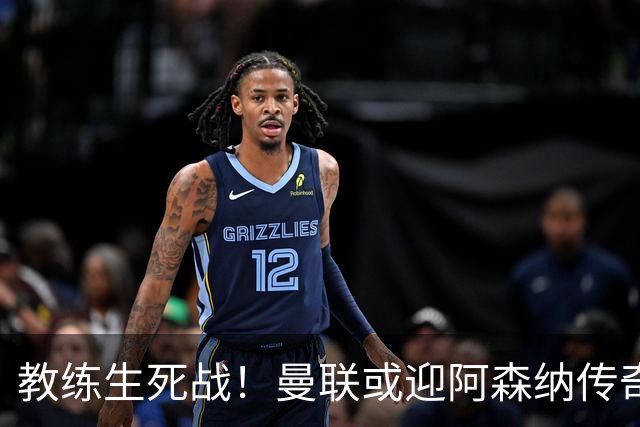 教练生死战！曼联或迎阿森纳传奇，卡里克岌岌可危