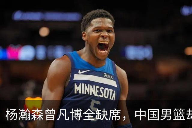 杨瀚森曾凡博全缺席，中国男篮却34分大胜喀麦隆，郭士强挖到宝了