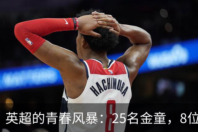 英超的青春风暴：25名金童，8位来自英超！