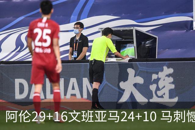 阿伦29+16文班亚马24+10 马刺憾负骑士遭5连败