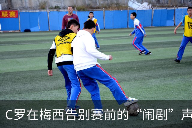 C罗在梅西告别赛前的“闹剧”声明，抢镜有道！