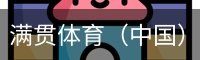 满贯体育